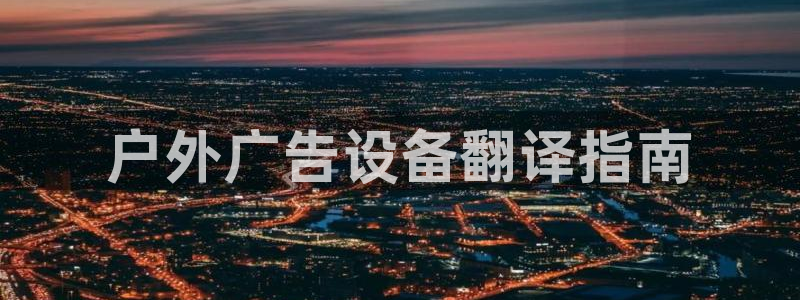 杏宇平台代理多少钱一个：户外广告设备翻译指南