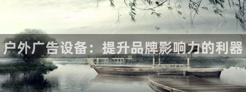 杏宇平台代理怎么样：户外广告设备：提升品牌影响力的利器