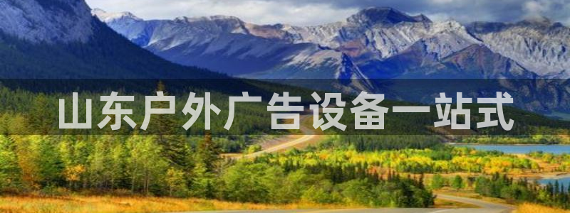 杏宇平台总代理是谁：山东户外广告设备一站式