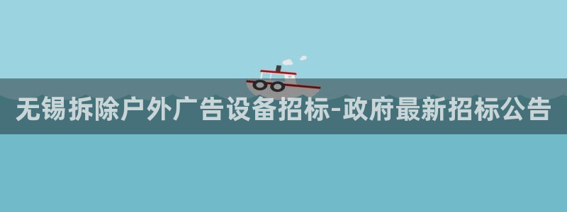 杏宇平台好吗：无锡拆除户外广告设备招标-政府最新招标公告