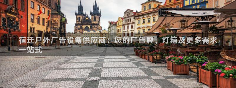 杏宇平台总代理是谁：宿迁户外广告设备供应商：您的广告牌、灯箱及更多需求
一站式