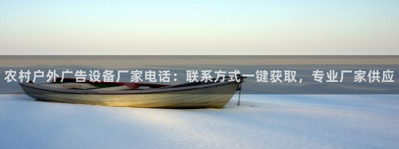 杏宇平台总代理：农村户外广告设备厂家电话：联系方式一键获取，专业厂家供应