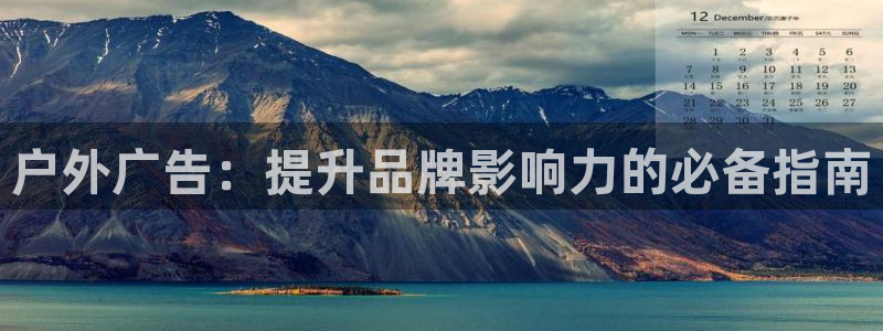 杏宇平台官网注册：户外广告：提升品牌影响力的必备指南