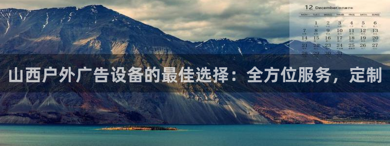 杏宇平台注册地址在哪里：山西户外广告设备的最佳选择：全方位服务，定制