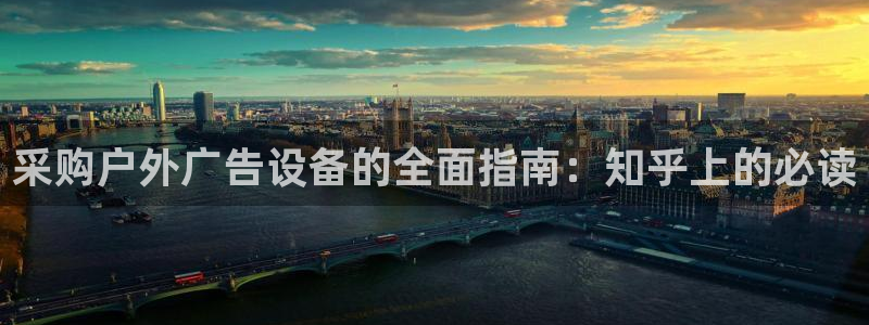 杏宇平台代理怎么赚钱快：采购户外广告设备的全面指南：知乎上的必读