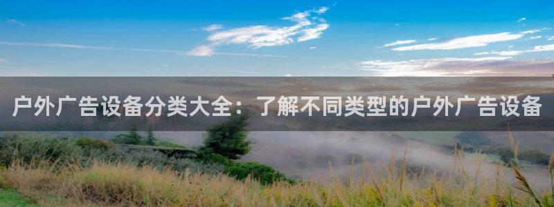 杏宇平台代理怎么样赚钱：户外广告设备分类大全：了解不同类型的户外广告设备