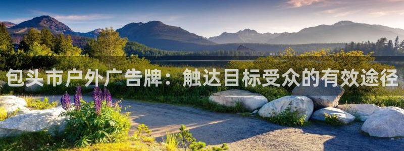 杏宇平台开户：包头市户外广告牌：触达目标受众的有效途径