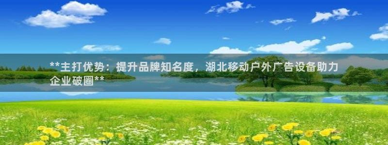 杏宇平台注册地址：**主打优势：提升品牌知名度，湖北移动户外广告设备助力
企业破圈**
