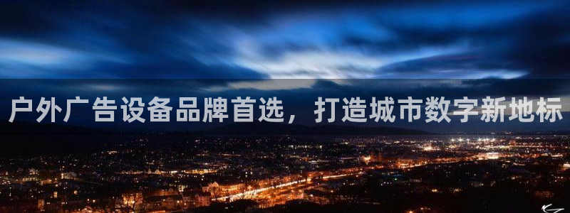 杏宇平台提现为什么这么久呢：户外广告设备品牌首选，打造城市数字新地标