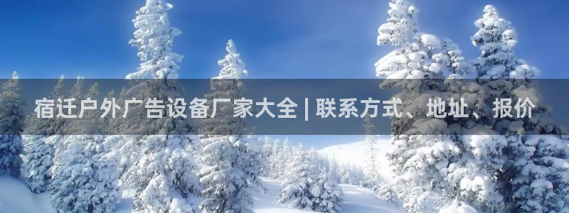 杏宇平台官网注册：宿迁户外广告设备厂家大全 | 联系方式、地址、报价