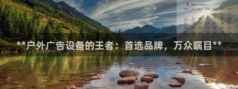杏宇平台代理怎么样赚钱：**户外广告设备的王者：首选品牌，万众瞩目**
