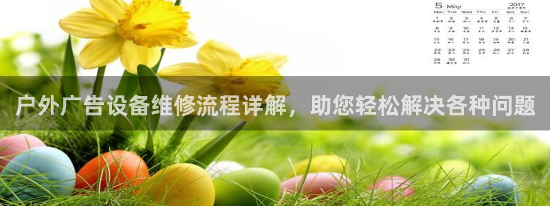 杏宇平台代理：户外广告设备维修流程详解，助您轻松解决各种问题