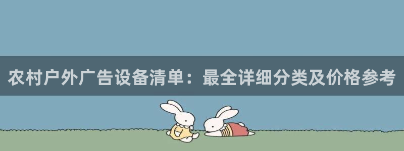 杏宇平台怎么样赚钱：农村户外广告设备清单：最全详细分类及价格参考