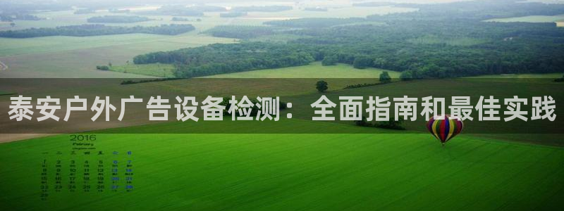 杏宇平台客服：泰安户外广告设备检测：全面指南和最佳实践