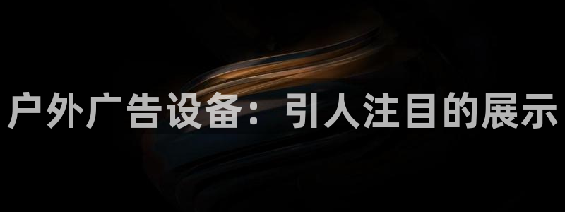 杏宇平台代理怎么样赚钱：户外广告设备：引人注目的展示