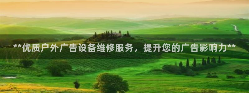 杏宇平台开户：**优质户外广告设备维修服务，提升您的广告影响力**
