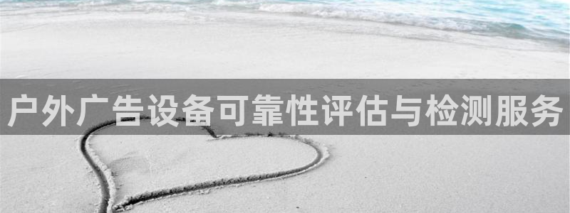 杏宇平台总代理电话：户外广告设备可靠性评估与检测服务