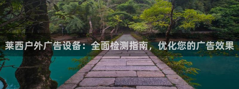杏宇平台好吗：莱西户外广告设备：全面检测指南，优化您的广告效果