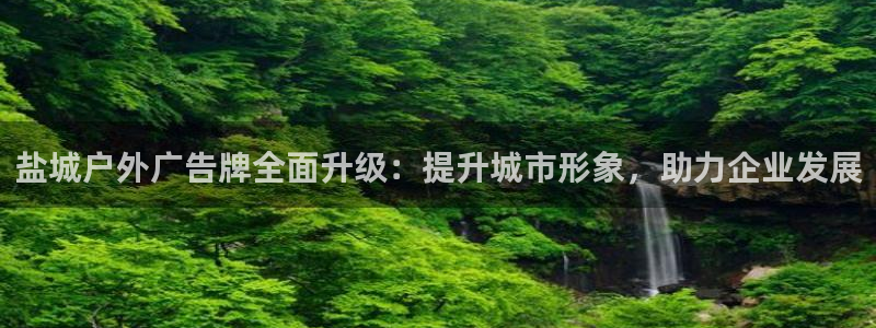 杏宇平台登录步骤：盐城户外广告牌全面升级：提升城市形象，助力企业发展