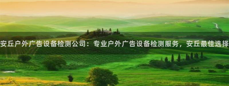 杏宇平台注册登录：安丘户外广告设备检测公司：专业户外广告设备检测服务，安丘最佳选择