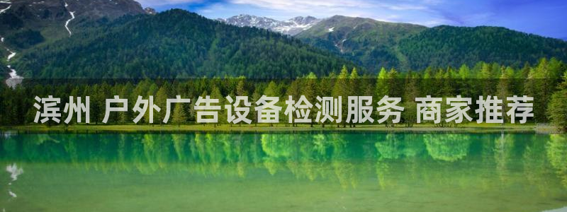 杏宇平台是什么：滨州 户外广告设备检测服务 商家推荐