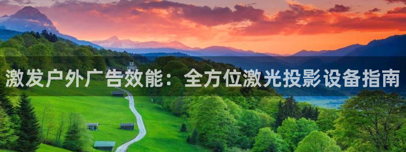 杏宇平台招商怎么样：激发户外广告效能：全方位激光投影设备指南