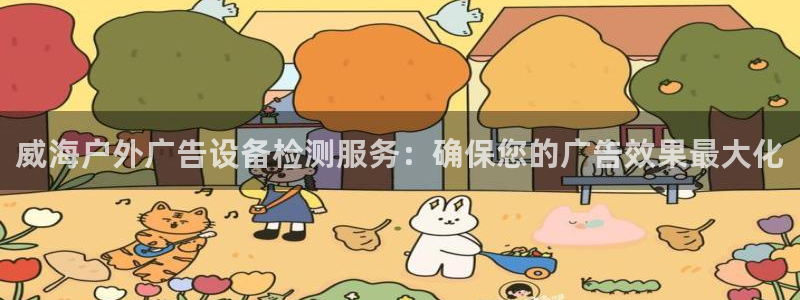 杏宇平台代理：威海户外广告设备检测服务：确保您的广告效果最大化
