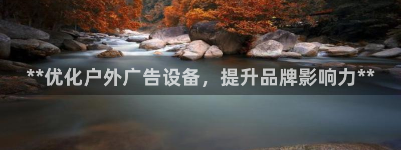 杏宇平台主管：**优化户外广告设备，提升品牌影响力**