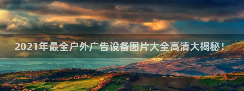 杏宇平台登录步骤：2021年最全户外广告设备图片大全高清大揭秘！