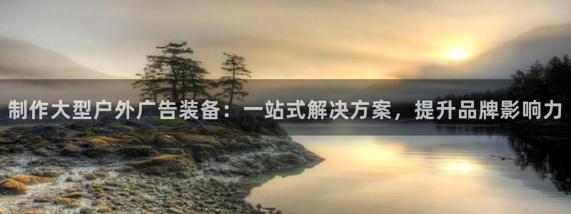 杏宇平台官网注册：制作大型户外广告装备：一站式解决方案，提升品牌影响力