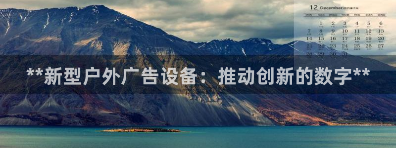 杏宇平台代理怎么赚钱快：**新型户外广告