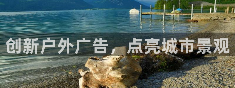 杏宇平台怎么样知乎：创新户外广告，点亮城市景观