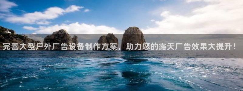 杏宇平台代理多少钱一个月：完善大型户外广告设备制作方案，助力您的露天广告效果大提升！