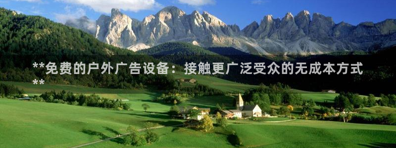 杏宇平台代理怎么赚钱：**免费的户外广告设备：接触更广泛受众的无成本方式
**