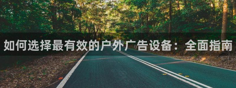 杏宇平台代理：如何选择最有效的户外广告设