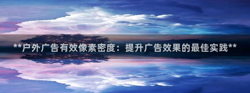 杏宇平台代理怎么样赚钱：**户外广告有效
