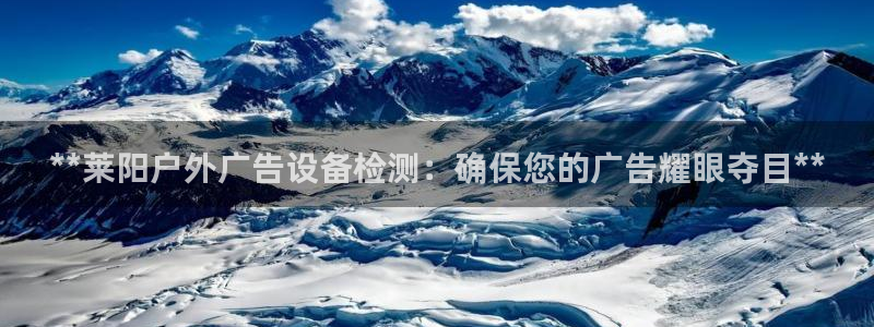 杏宇平台注册地址：**莱阳户外广告设备检