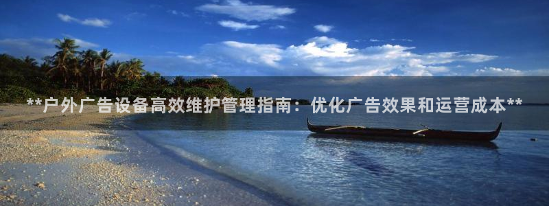 杏宇平台代理怎么样：**户外广告设备高效
