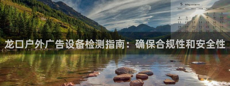 杏宇平台开户：龙口户外广告设备检测指南：