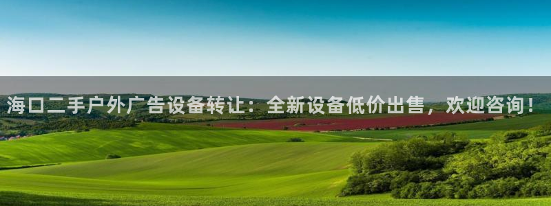 杏宇代理注册：海口二手户外广告设备转让：全新设备低价出售，欢迎咨询！