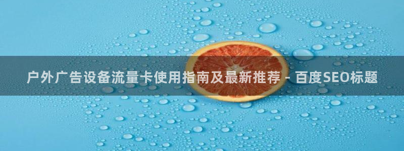 杏宇平台提现为什么这么久呢：户外广告设备