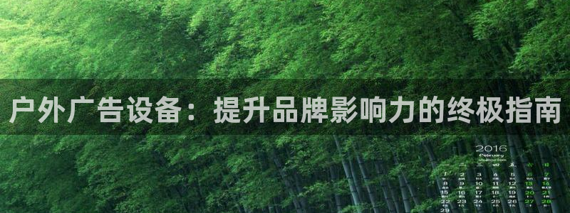 杏宇平台总代理：户外广告设备：提升品牌影响力的终极指南