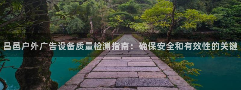 杏宇平台代理怎么样啊：昌邑户外广告设备质