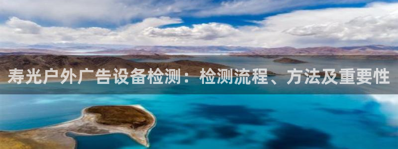 杏宇平台测速链接：寿光户外广告设备检测：