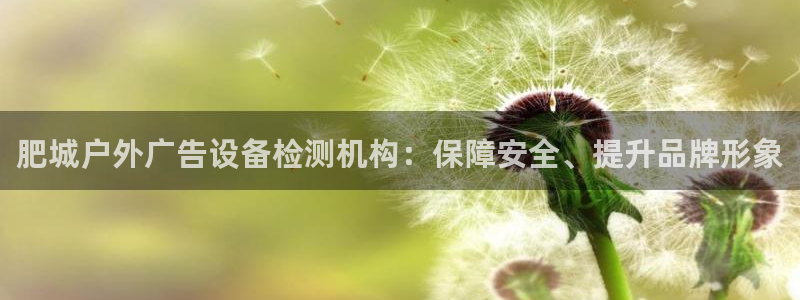 杏宇平台代理怎么样可靠吗：肥城户外广告设