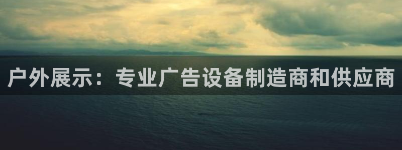 杏宇平台招商：户外展示：专业广告设备制造商和供应商