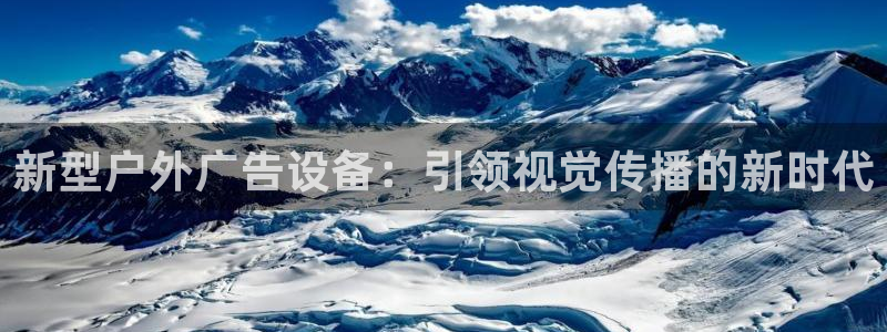 杏宇官方平台官网入口：新型户外广告设备：