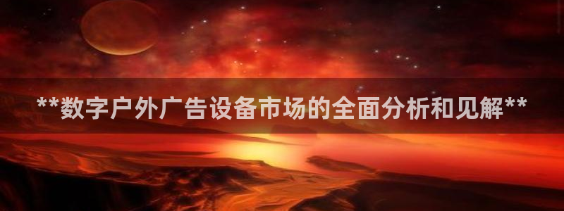 杏宇平台总代理是谁：**数字户外广告设备