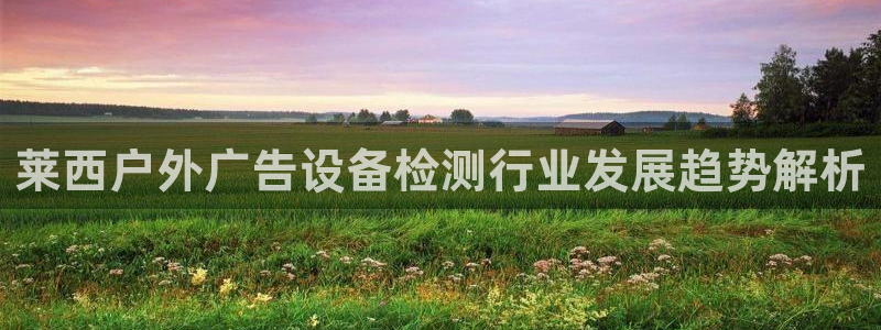 杏宇平台测速链接：莱西户外广告设备检测行