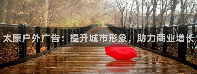 杏宇平台代理怎么赚钱：太原户外广告：提升